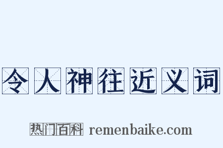 令人神往近义词是什么意思的图片